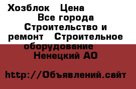 Хозблок › Цена ­ 28 550 - Все города Строительство и ремонт » Строительное оборудование   . Ненецкий АО